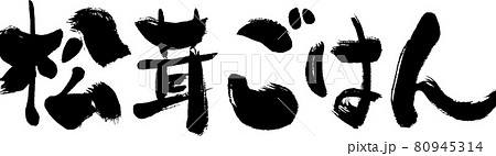 【松茸ごはん】手書き筆文字 80945314