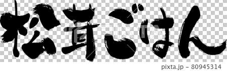 [Matsutake mushroom rice] Handwritten brush character 80945314