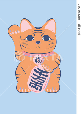 イラスト素材 小判を持つ招きトラ猫 寅年 80948787