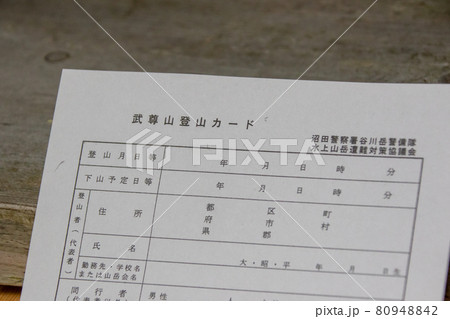 登山ガード 80948842