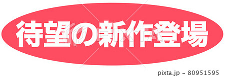 待望の新作登場　マーク  80951595