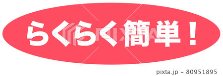 らくらく簡単 マーク らくらく簡単 マーク 80951895