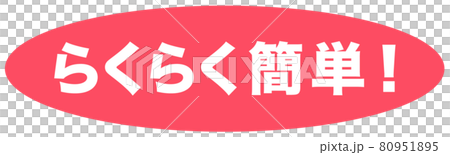 らくらく簡単 マーク らくらく簡単 マーク 80951895
