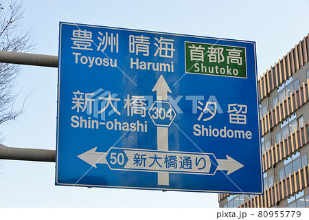 新大橋通り道路標識 80955779