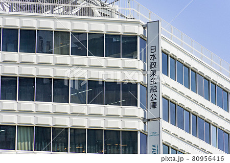 日本政策金融公庫 名古屋支店 看板 日本政策金融公庫 名古屋支店 看板 80956416
