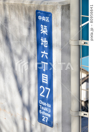 町名表示 80956641