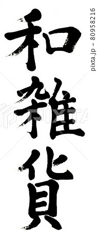 筆文字 和雑貨のイラスト素材 [80958216] - PIXTA