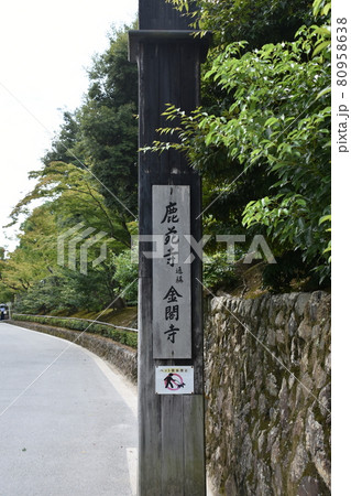 金閣寺　鹿苑寺　夏の京都　 80958638