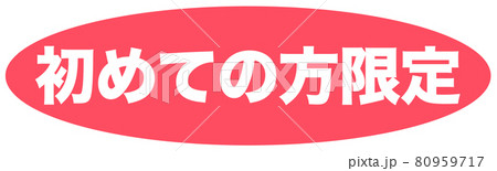 初めての方限定　ショップ 80959717