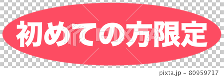 初めての方限定　ショップ 80959717