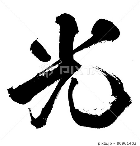 『光2』hikari 筆文字・手書き 『光2』hikari 筆文字・手書き 80961402