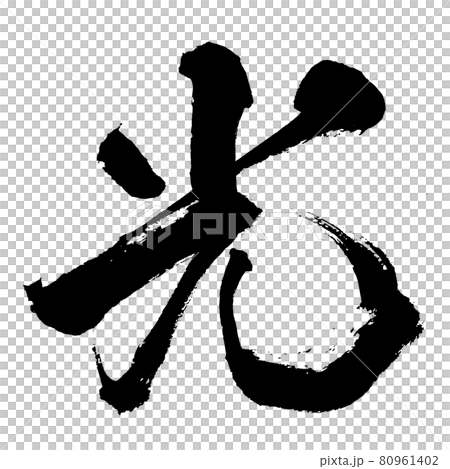 "Hikari 2" hikari brush character / handwriting 80961402