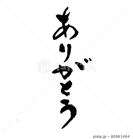 『ありがとう』　筆文字・手書き 80961404