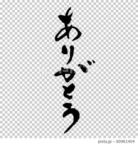 『ありがとう』　筆文字・手書き 80961404