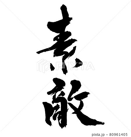 『素敵』縦書　筆文字・手書き 80961405