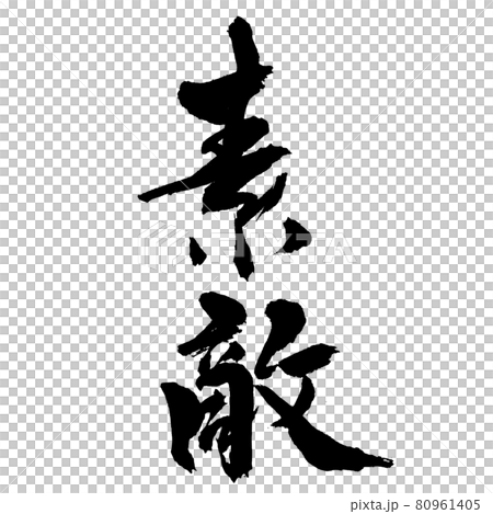 “Nice”豎毛筆書寫/手寫 80961405