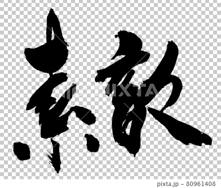 “Nice”橫毛筆書寫/手寫 80961408