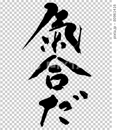80961416 PIXTA 80961416 PIXTA