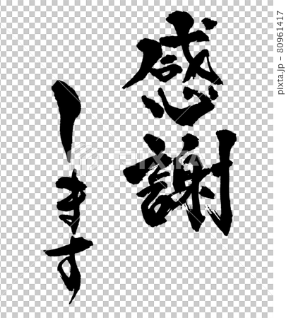 "Thank you" brush writing and handwriting 80961417