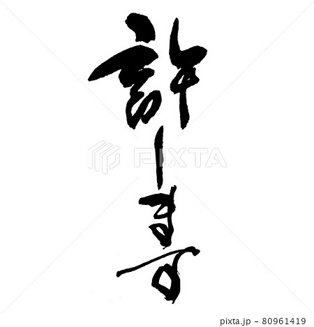 許します2』筆文字・手書きのイラスト素材 [80961419] - PIXTA