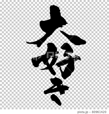 “我愛你”毛筆字跡 80961420