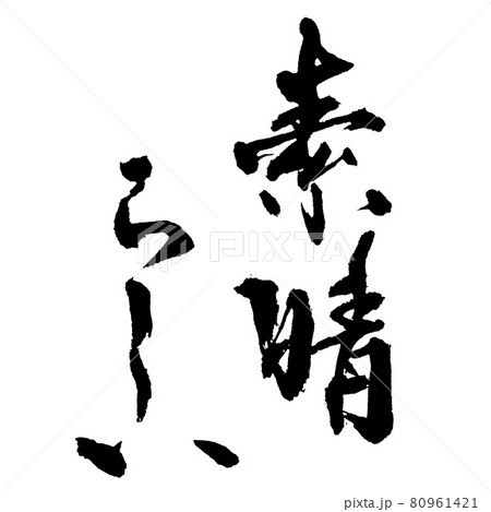 素晴らしい』筆文字・手書きのイラスト素材 [80961421] - PIXTA