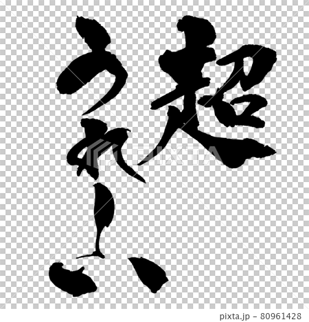 『超うれしい』筆文字・手書き 80961428