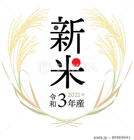 新米ラベル 2021年（令和3年産） ベクターイラスト  80969941