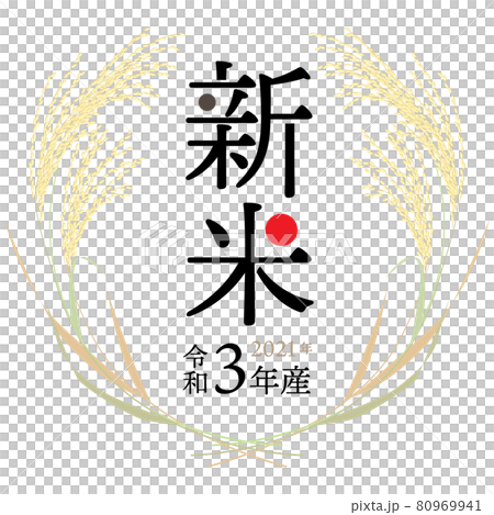新米ラベル 2021年（令和3年産） ベクターイラスト  80969941