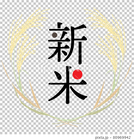 新米ラベル ベクターイラスト 新米ラベル ベクターイラスト 80969942