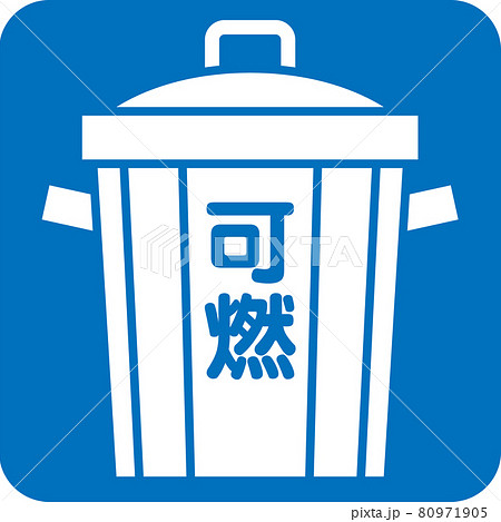 可燃ゴミのピクトグラム 80971905