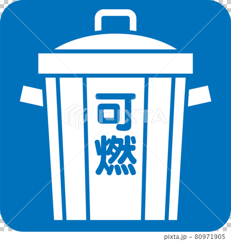 可燃ゴミのピクトグラム 80971905