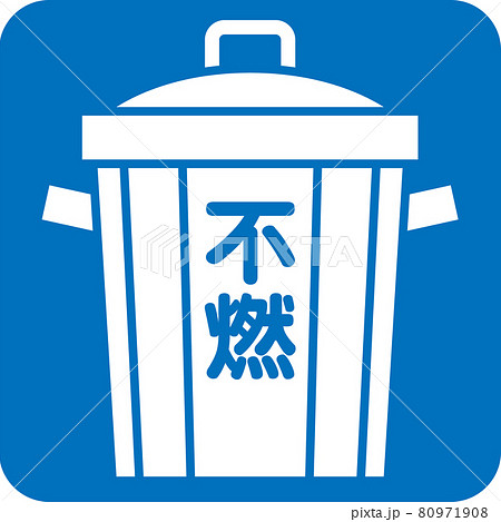不燃ゴミのピクトグラム 80971908