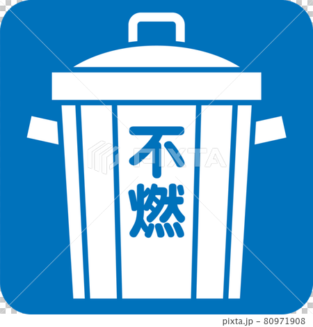 不燃ゴミのピクトグラム 80971908