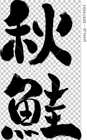 [Autumn salmon] Handwritten brush character 80974993