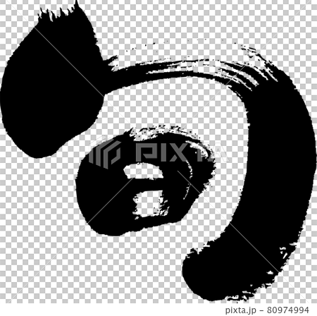 [Seasonal] Handwritten brush character 80974994