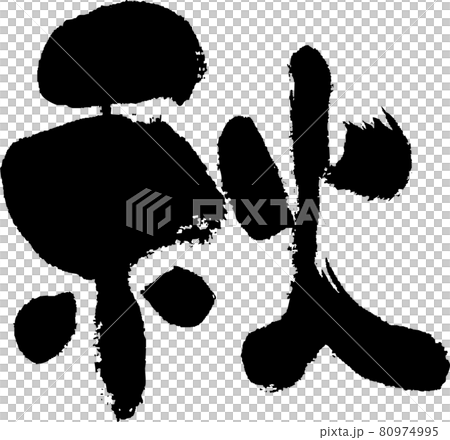 [Autumn] Handwritten brush letters 80974995