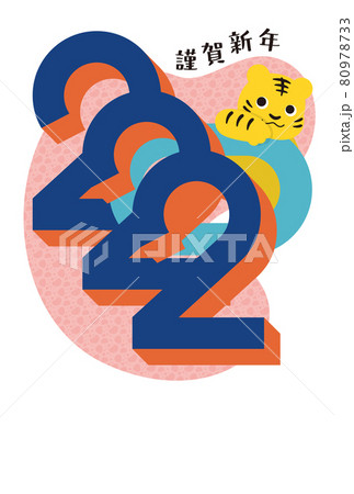 寅年年賀状 80978733