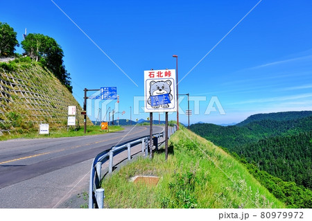石北峠頂上　(北海道) 80979972