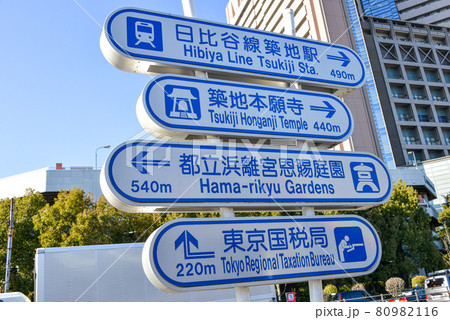 日比谷線築地駅、築地本願寺道路標識 80982116