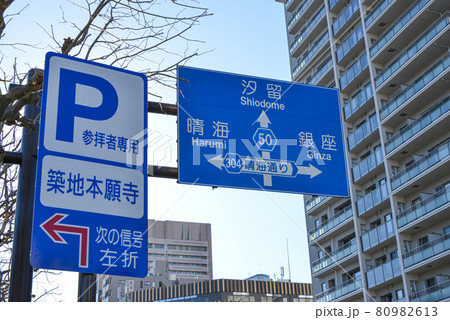晴海通りの道路標識 80982613