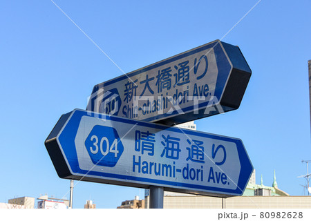 晴海通り、新大橋通り道路標識 80982628