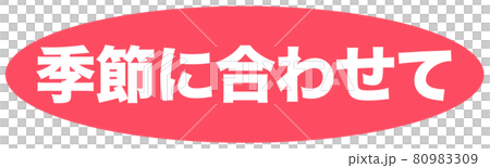 按季節標記 按季節標記 80983309