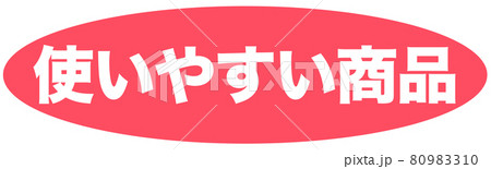 使いやすい商品 マーク 使いやすい商品 マーク 80983310
