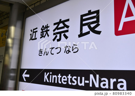 近鉄奈良駅の駅名表示の写真素材 [80983340] - PIXTA