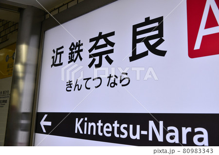 近鉄奈良駅の駅名表示 80983343