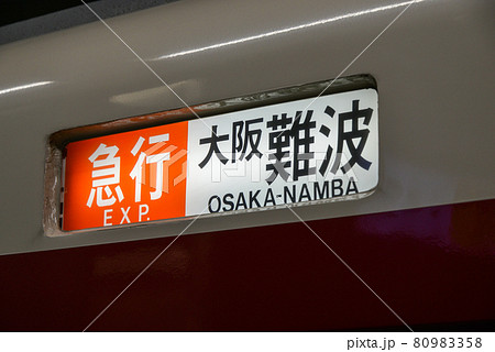 近鉄電車の列車壁面行き先表示の写真素材 [80983358] - PIXTA