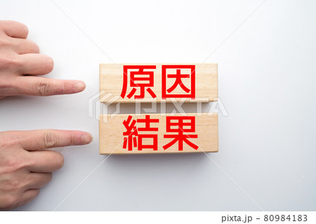 イメージ　原因　結果 80984183