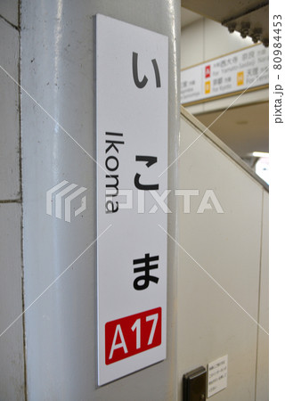 近近鉄生駒駅の案内表示近近鉄生駒駅の案内表示 80984453