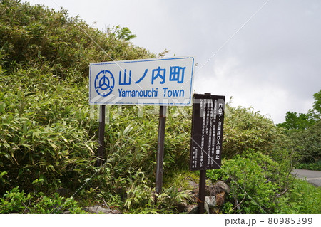 賀高原のシンボル的な名山 笠ケ岳に峠の茶屋から登る 峠の茶屋駐車場にある境界標識 賀高原のシンボル的な名山 笠ケ岳に峠の茶屋から登る 峠の茶屋駐車場にある境界標識 80985399